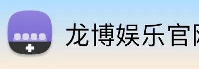龙博娱乐官网 logo